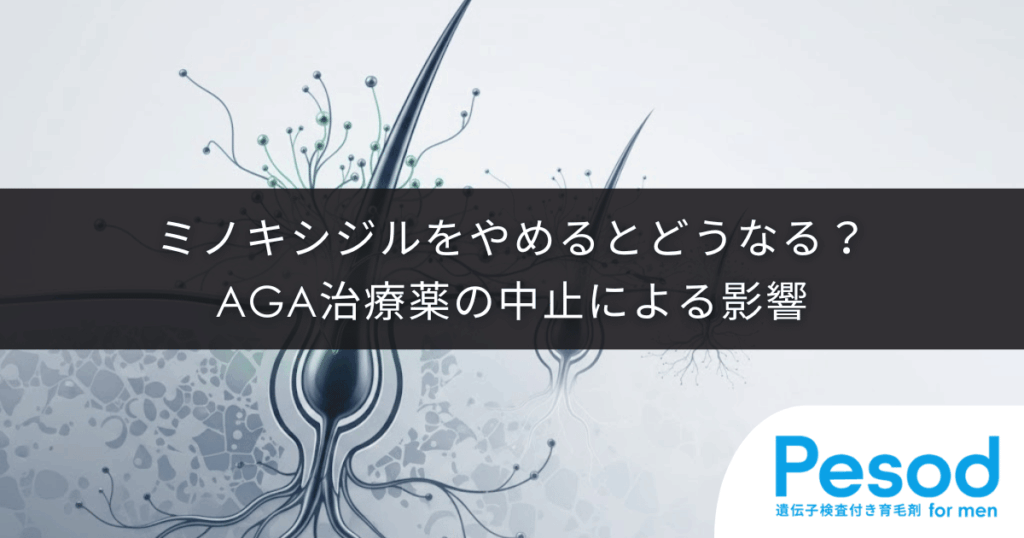 ミノキシジルをやめるとどうなる？AGA治療薬の中止による影響