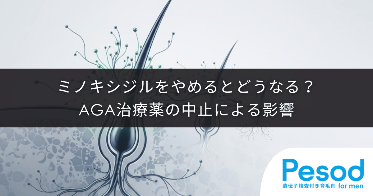ミノキシジルをやめるとどうなる？AGA治療薬の中止による影響