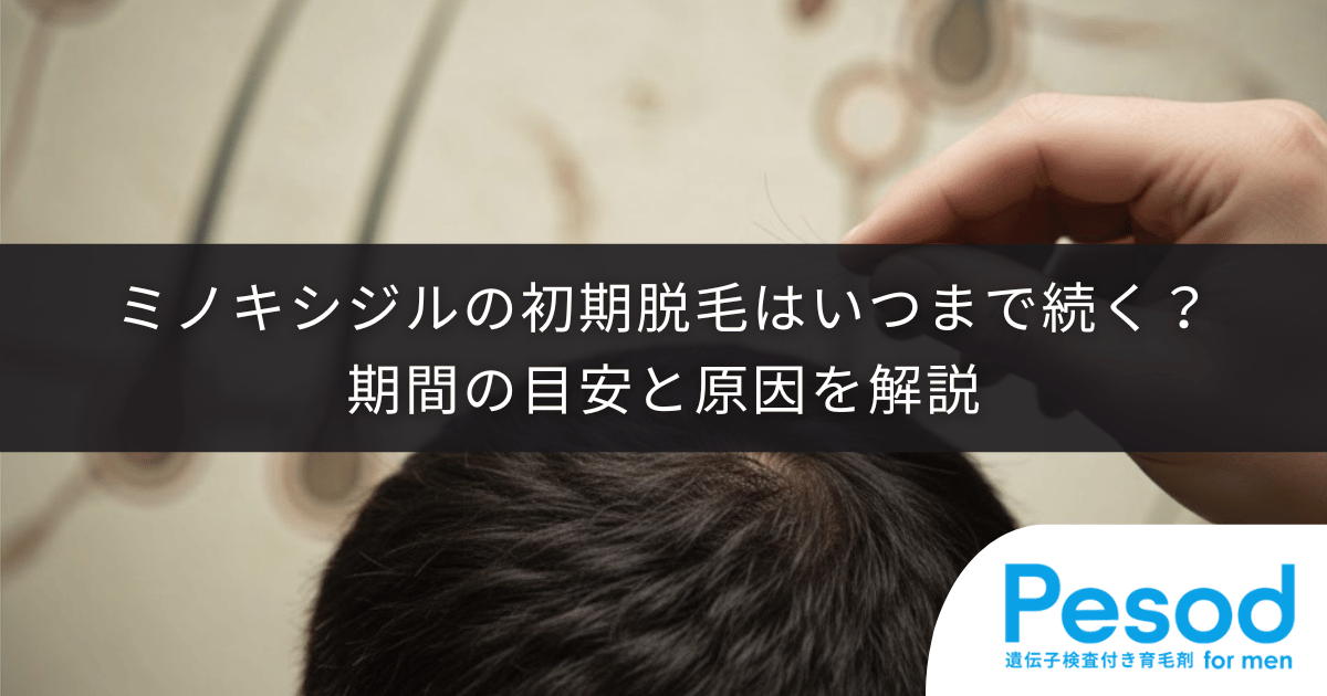 ミノキシジルの初期脱毛はいつまで続く？期間の目安と原因を解説