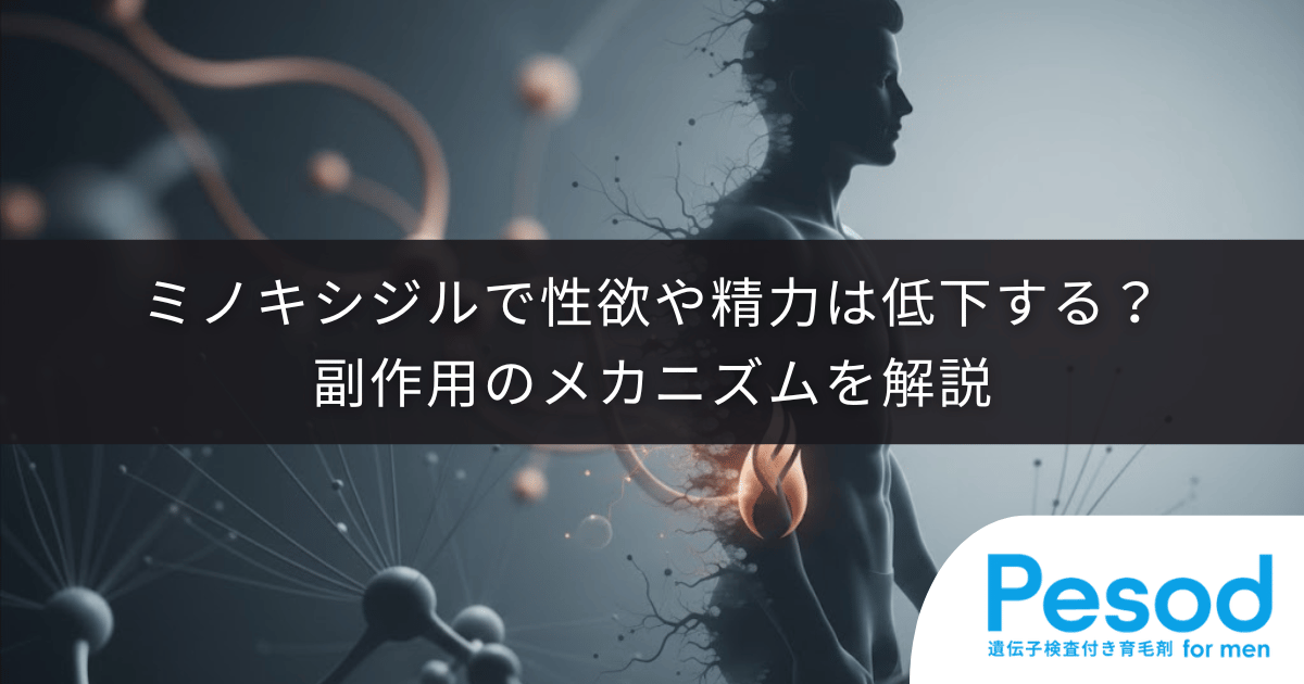 ミノキシジルで性欲や精力は低下する？副作用のメカニズムを解説