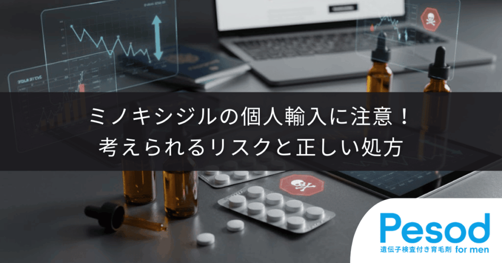 ミノキシジルの個人輸入に注意！考えられるリスクと正しい処方