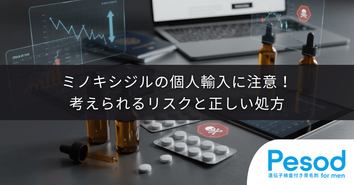 ミノキシジルの個人輸入に注意！考えられるリスクと正しい処方