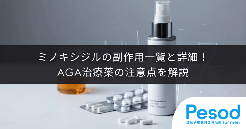 ミノキシジルの副作用一覧と詳細！AGA治療薬の注意点を解説