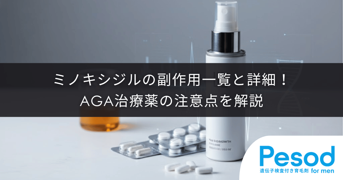 ミノキシジルの副作用一覧と詳細！AGA治療薬の注意点を解説
