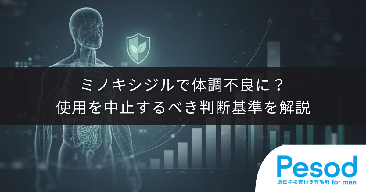 ミノキシジルで体調不良に？使用を中止するべき判断基準を解説