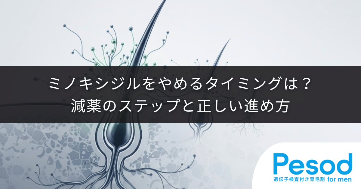 ミノキシジルをやめるタイミングは？減薬のステップと正しい進め方