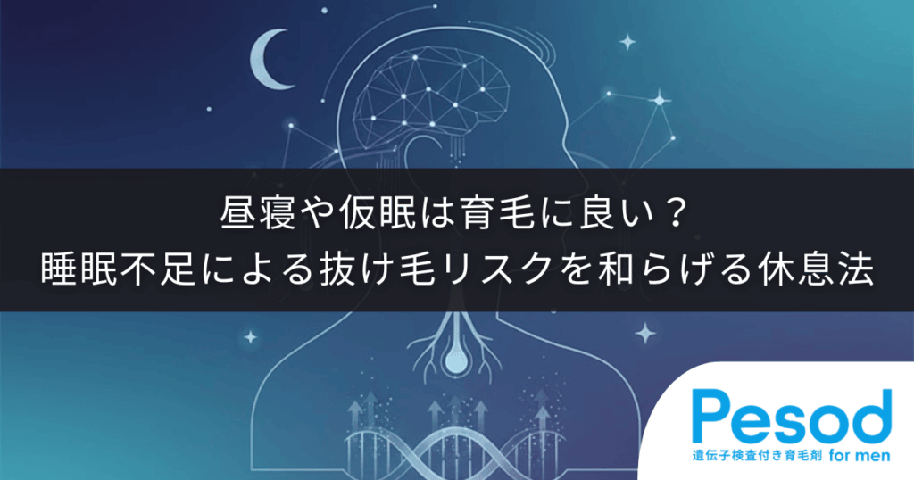昼寝や仮眠は育毛に良い？睡眠不足による抜け毛リスクを和らげる正しい休息法