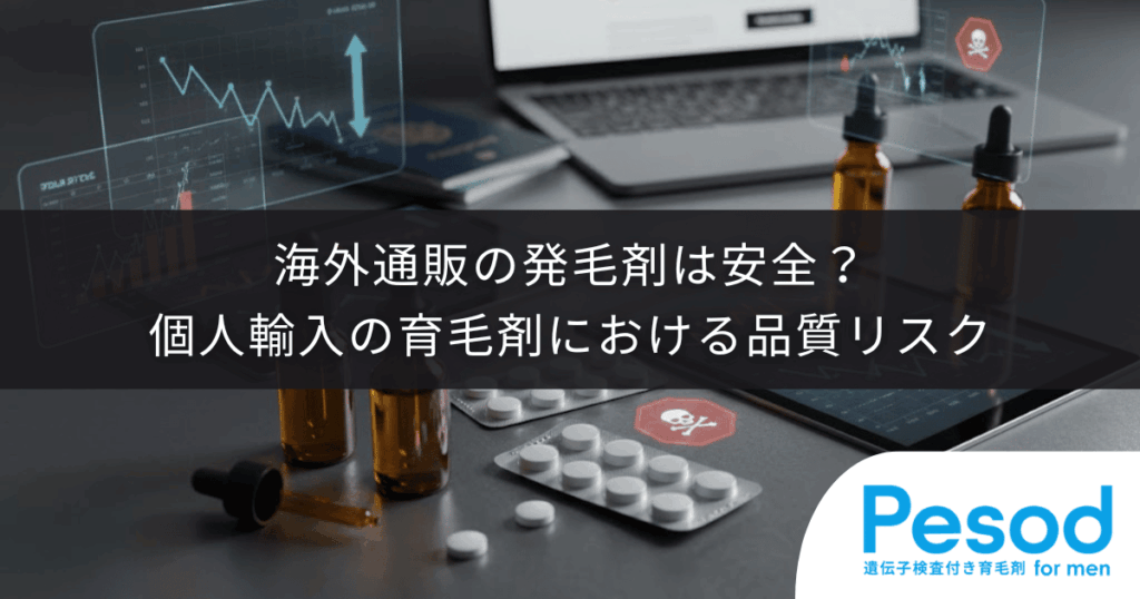 海外通販の発毛剤は安全？個人輸入の育毛剤における品質リスク