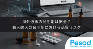 海外通販の発毛剤は安全？個人輸入の育毛剤における品質リスク