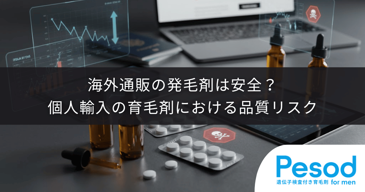 海外通販の発毛剤は安全？個人輸入の育毛剤における品質リスク