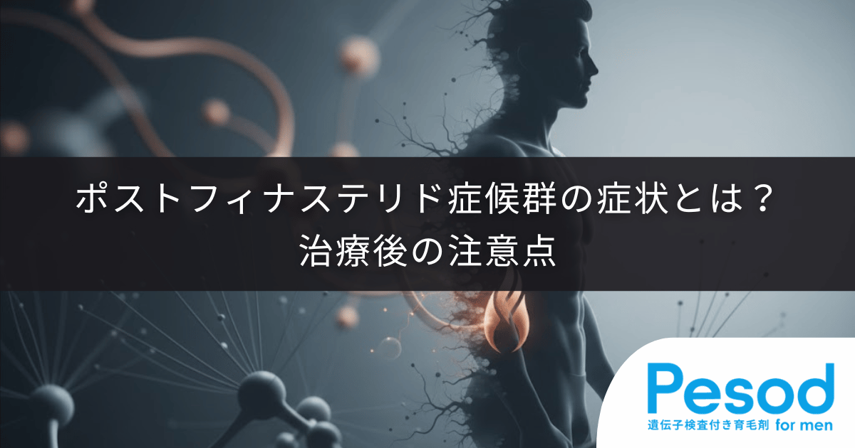 ポストフィナステリド症候群（PFS）の症状とは？治療後の注意点