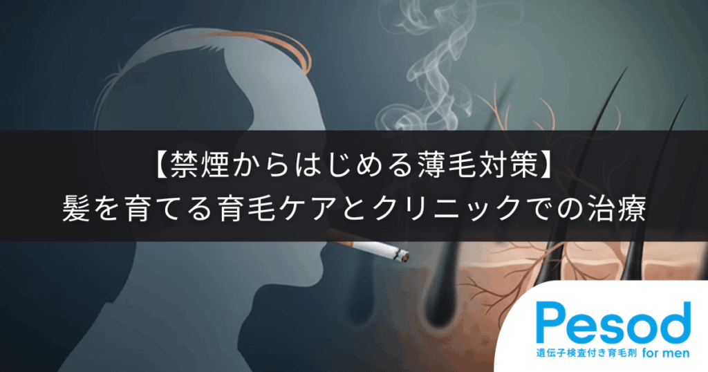 【禁煙からはじめる薄毛対策】髪を育てるための育毛ケアとクリニックでの治療