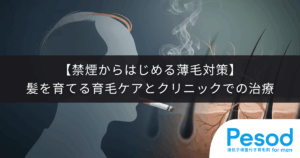 【禁煙からはじめる薄毛対策】髪を育てるための育毛ケアとクリニックでの治療
