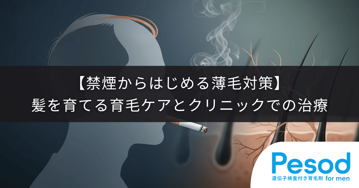 【禁煙からはじめる薄毛対策】髪を育てるための育毛ケアとクリニックでの治療