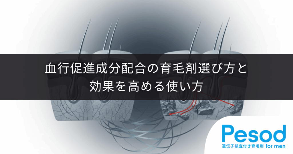 【頭皮が硬い方へ】血行促進成分配合の育毛剤の選び方と効果を高める使い方
