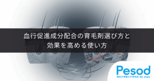 【頭皮が硬い方へ】血行促進成分配合の育毛剤の選び方と効果を高める使い方
