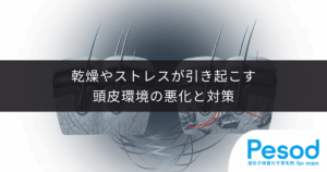 【頭皮がつっぱる・張る原因】乾燥やストレスが引き起こす頭皮環境の悪化と対策