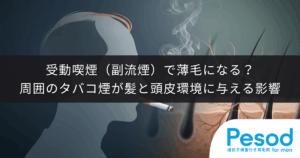 受動喫煙（副流煙）で薄毛になる？周囲のタバコの煙が髪と頭皮環境に与える影響