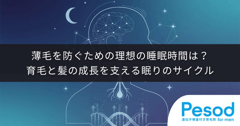 薄毛を防ぐための理想の睡眠時間は？育毛と髪の成長を支える眠りのサイクル