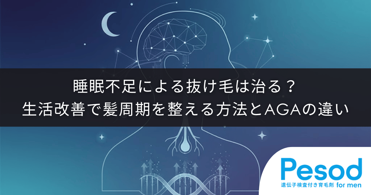 睡眠不足による抜け毛は治る？生活改善でヘアサイクルを整える方法とAGAの違い