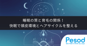 睡眠の質と育毛の関係！快眠（良質な睡眠）で頭皮環境とヘアサイクルを整える