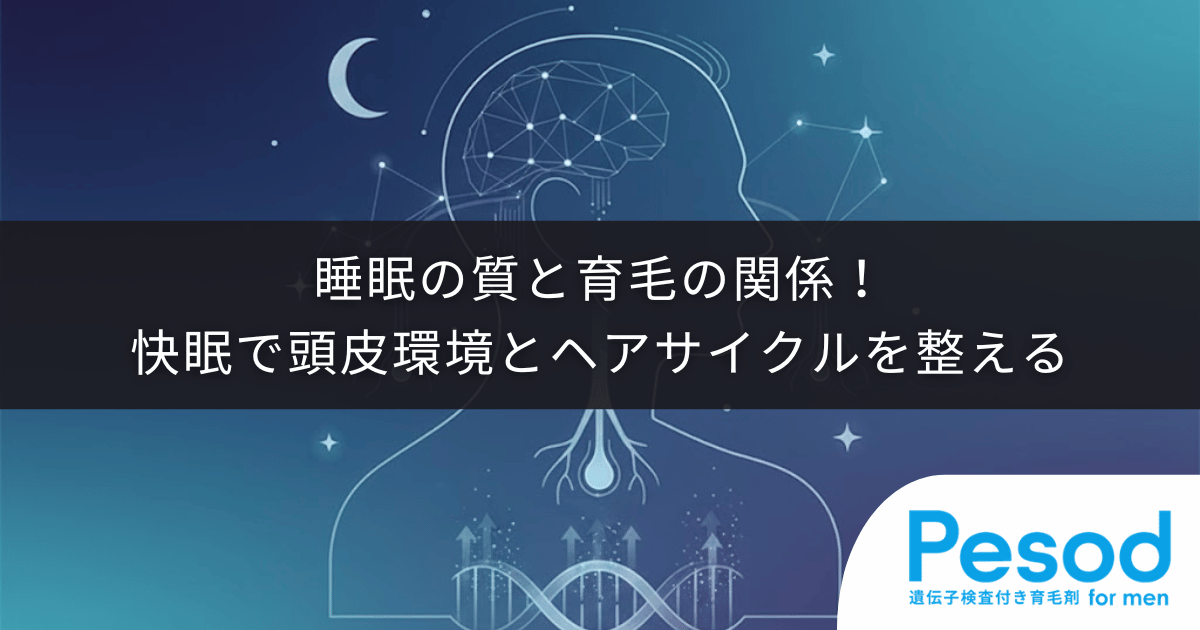 睡眠の質と育毛の関係！快眠（良質な睡眠）で頭皮環境とヘアサイクルを整える