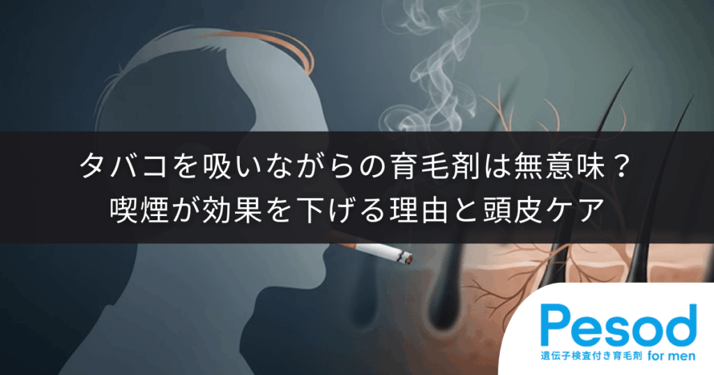 タバコを吸いながらの育毛剤は無意味？喫煙が効果を下げる理由と頭皮ケア