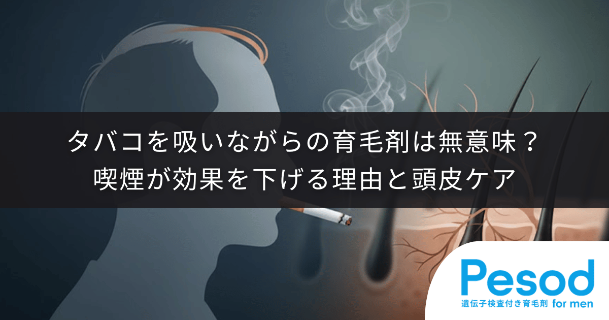 タバコを吸いながらの育毛剤は無意味？喫煙が効果を下げる理由と頭皮ケア