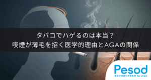 タバコでハゲるのは本当？喫煙が薄毛を招く医学的な理由とAGAとの関係