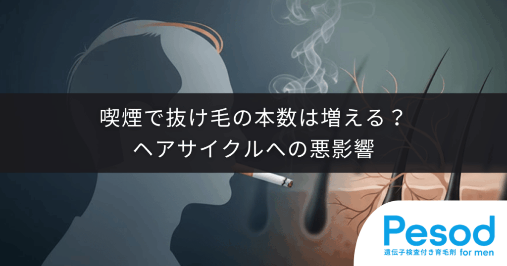 【タバコと抜け毛】喫煙で抜け毛の本数は増える？ヘアサイクルへの悪影響