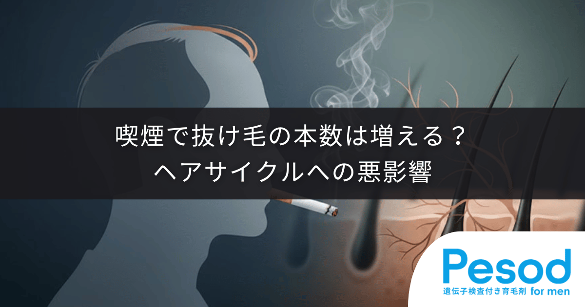 【タバコと抜け毛】喫煙で抜け毛の本数は増える？ヘアサイクルへの悪影響