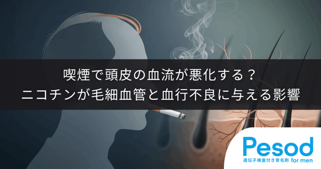 喫煙で頭皮の血流が悪化する？ニコチンが毛細血管と血行不良に与える影響