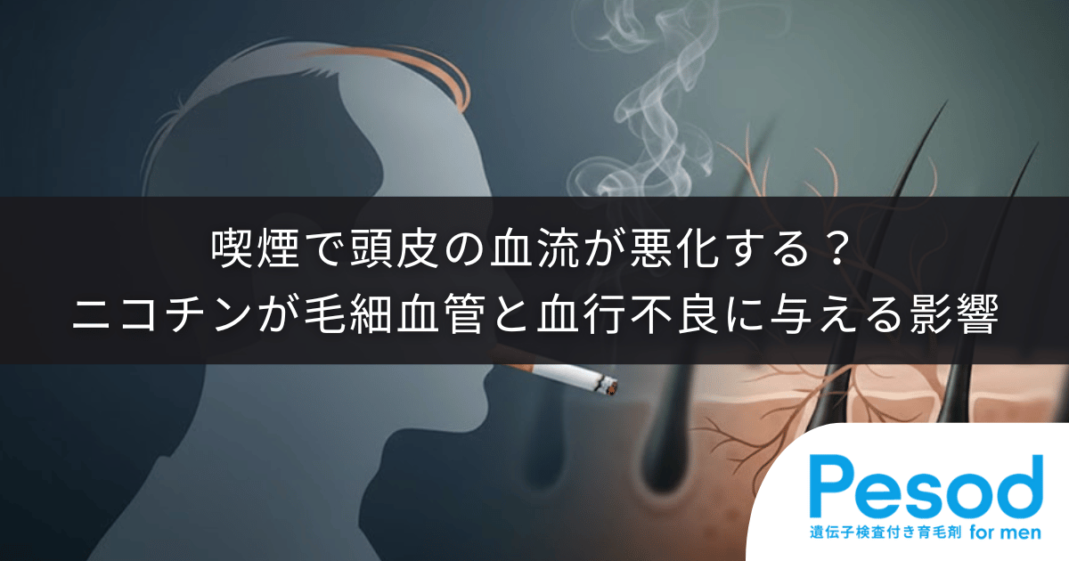 喫煙で頭皮の血流が悪化する?ニコチンが毛細血管と血行不良に与える影響