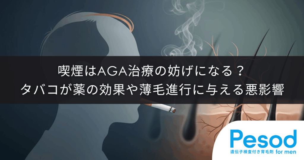 喫煙はAGA治療の妨げになる？タバコが薬の効果や薄毛の進行に与える悪影響