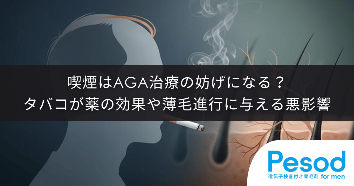 喫煙はAGA治療の妨げになる？タバコが薬の効果や薄毛の進行に与える悪影響