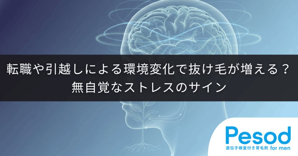 転職や引越しによる環境変化で抜け毛が増える？無自覚なストレスのサイン