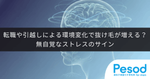 転職や引越しによる環境変化で抜け毛が増える？無自覚なストレスのサイン