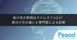 抜け毛の原因はストレス？AGA？見分け方の違いと専門医による診断