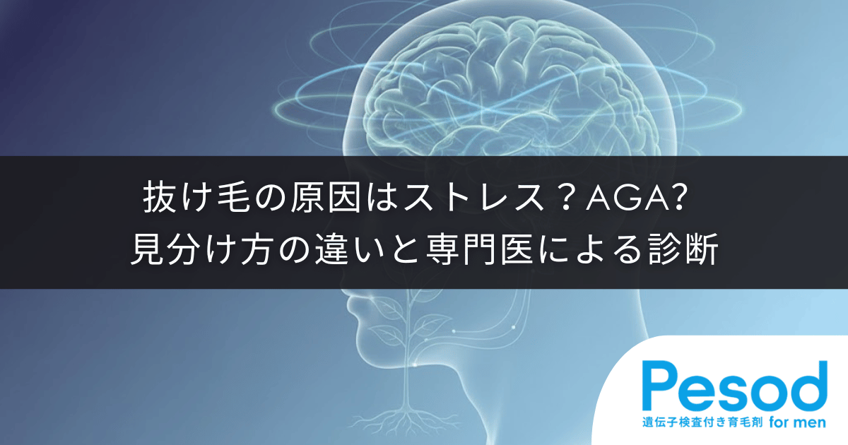 抜け毛の原因はストレス？AGA？見分け方の違いと専門医による診断