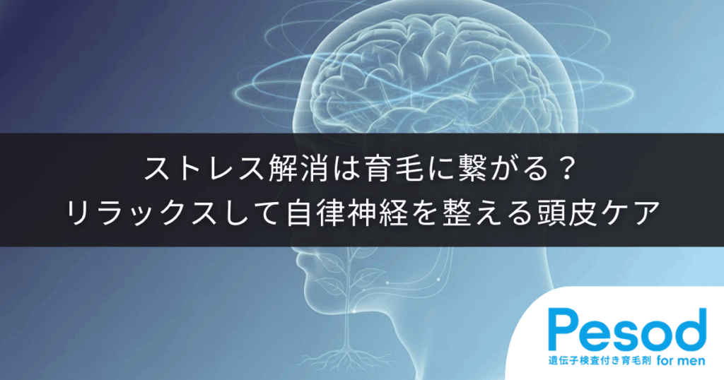ストレス解消は育毛に繋がる？リラックスして自律神経を整える頭皮ケア