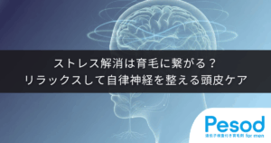 ストレス解消は育毛に繋がる？リラックスして自律神経を整える頭皮ケア