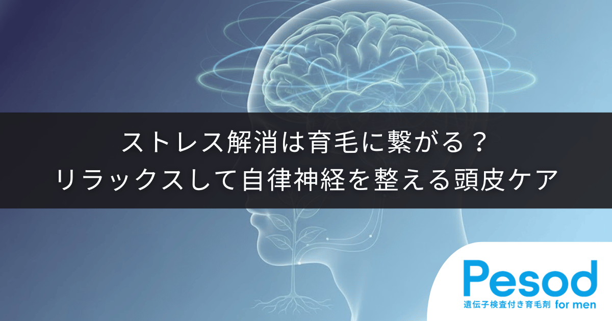 ストレス解消は育毛に繋がる？リラックスして自律神経を整える頭皮ケア