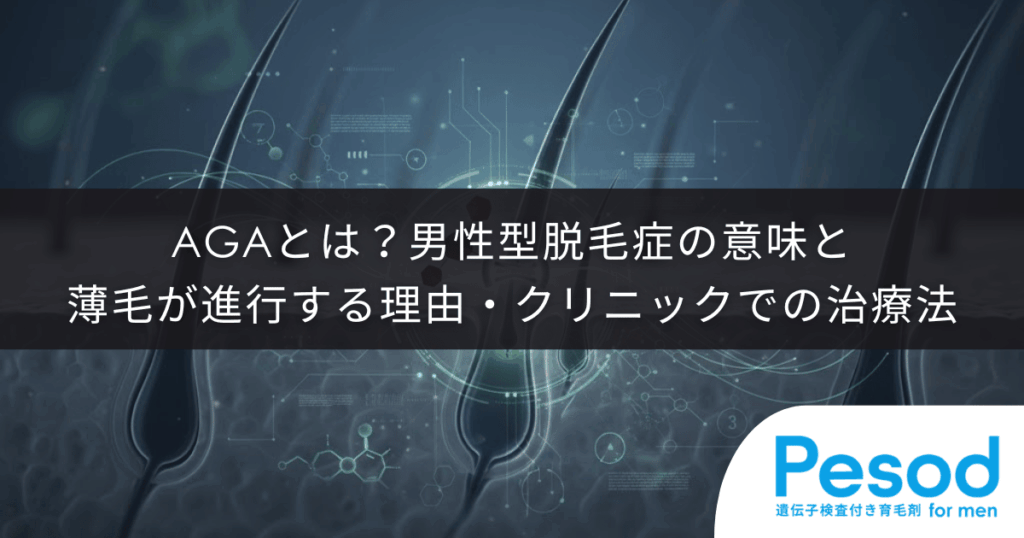 AGAとは？男性型脱毛症の意味と薄毛が進行する理由・クリニックでの治療法