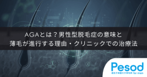 AGAとは？男性型脱毛症の意味と薄毛が進行する理由・クリニックでの治療法