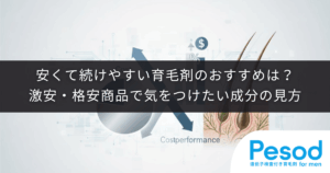 安くて続けやすい育毛剤のおすすめは？激安・格安商品で気をつけたい成分の見方