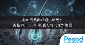 【AGAとヘアサイクルの関係】髪の成長期が短い原因と男性ホルモンの影響を専門医が解説