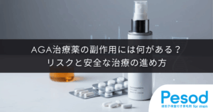 AGA治療薬の副作用には何がある？リスクと安全な治療の進め方