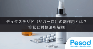 デュタステリド（ザガーロ）の副作用とは？症状と対処法を解説