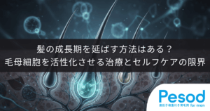 髪の成長期を延ばす方法はある？毛母細胞を活性化させる医学的治療とセルフケアの限界