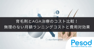 育毛剤とAGA治療のコスト比較！無理のない月額のランニングコストと費用対効果